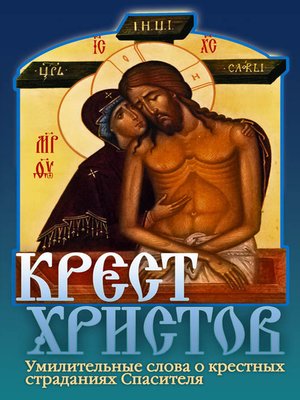 cover image of Крест Христов